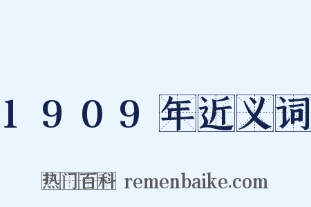1909年近义词是什么意思的图片